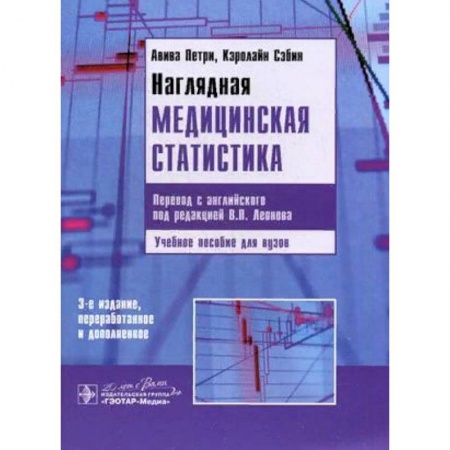 Студентам и аспирантам, книга Наглядная медицинская статистика. Учебное пособие