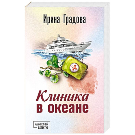 Детективы, триллеры, книга Клиника в океане