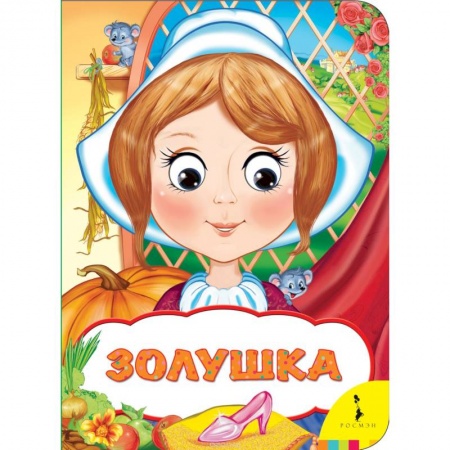 Книги, книга Золушка