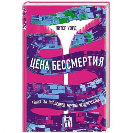 История медицины, книга Цена бессмертия. Гонка за последней мечтой человечества