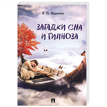 Гадания, толкования снов, книга Загадки сна и гипноза