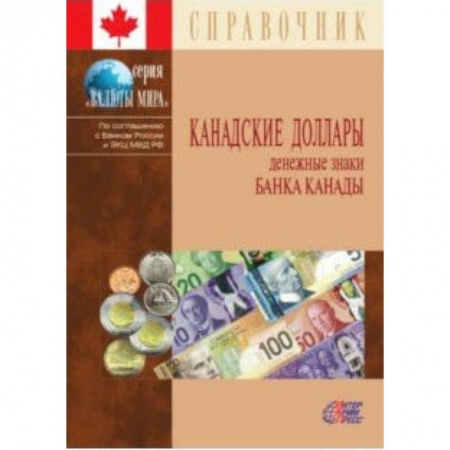 Коллекционирование, книга Канадские доллары. Денежные знаки Банка Канады. Справочник