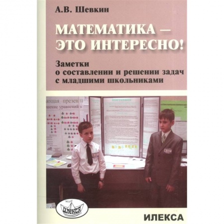 Школьникам и абитуриентам, книга Математика - это интересно! Заметки о составлении