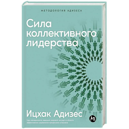 Менеджмент, книга Сила коллективного лидерства