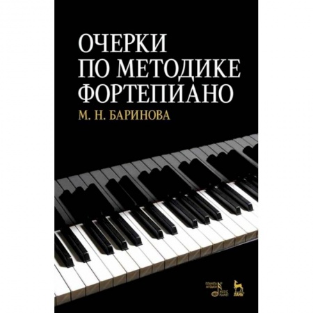 Культура, искусство, книга Очерки по методике фортепиано.Учебное пособие