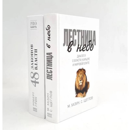 Общественные и гуманитарные науки, книга Лестница в небо. 48 законов власти (комплект из 2-х книг)