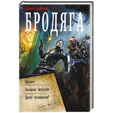 Фантастика, фэнтези, книга Бродяга (сборник)