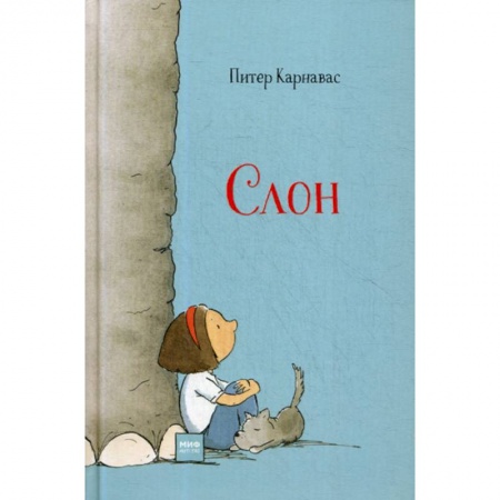 Классика, современная литература, книга Слон