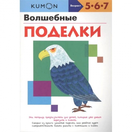 Книги, книга Волшебные поделки. KUMON.