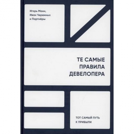 Менеджмент, книга Те самые правила девелопера. Тот самый путь к прибыли