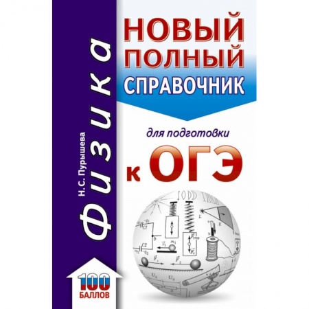 Школьникам и абитуриентам, книга ОГЭ. Физика. Новый полный справочник для подготовки к ОГЭ