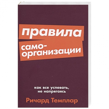 Общественные и гуманитарные науки, книга Правила самоорганизации. Как все успевать, не напрягаясь