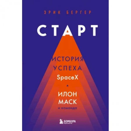 Мемуары, биографии, книга Старт: история успеха SpaceX. Илон Маск и команда