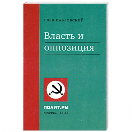 Книги, книга Власть и оппозиция