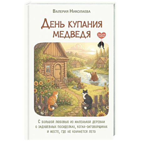 Общественные и гуманитарные науки, книга День купания медведя. С большой любовью из маленькой деревни о задушевных посиделках, котах-заговорщиках и месте, где не кончается лето