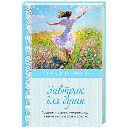 Общественные и гуманитарные науки, книга Завтрак для души. Мудрые истории, которые дадут вашим мечтам новые крылья