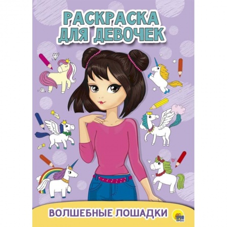 Досуг, творчество и кулинария, книга Раскраска для девочек. Волшебные лошадки