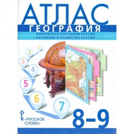 Школьникам и абитуриентам, книга География. 8-9 классы. Физическая география России. Население и хозяйство России. Атлас