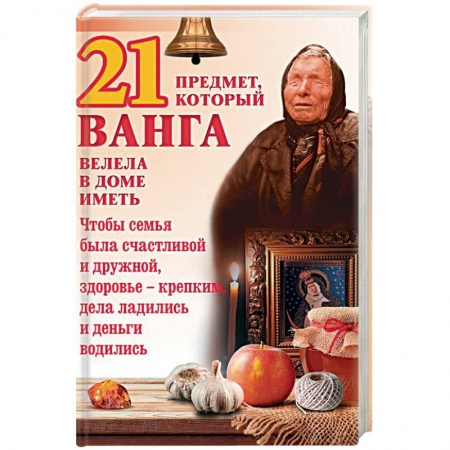 Магия и колдовство, книга 21 предмет, который Ванга велела в доме иметь