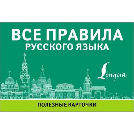 Изучение языков, книга Все правила русского языка