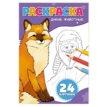 Досуг, творчество и кулинария, книга Дикие животные