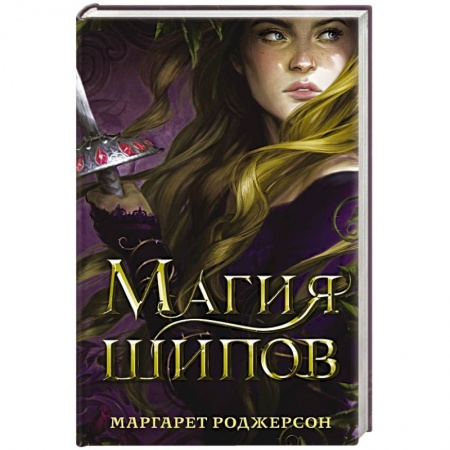 Фантастика, фэнтези, книга Магия шипов