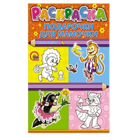 Книги, книга Подарочки для мамочки