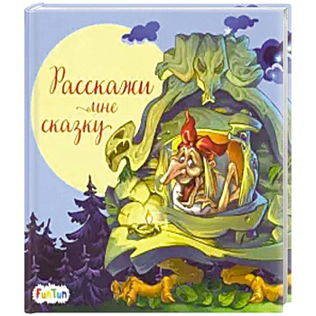 Расскажи мне сказку