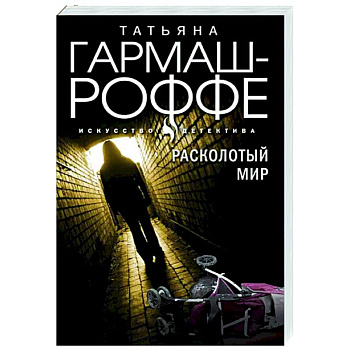 Расколотый мир