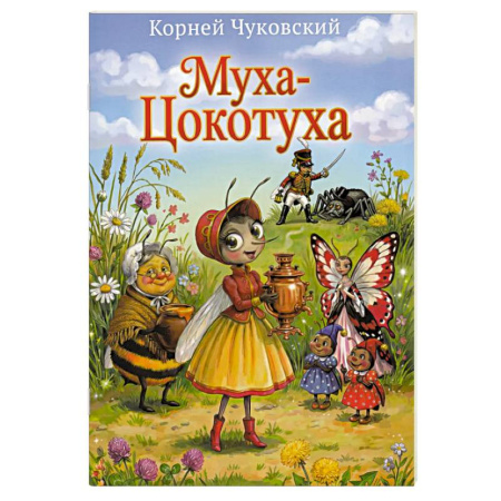 Поэзия для детей, книга Муха-Цокотуха