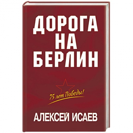 История войн, книга Дорога на Берлин