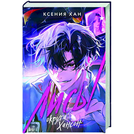 Фантастика, фэнтези, книга Лисы округа Хансон