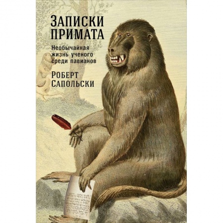 Классика, современная литература, книга Записки примата. Необычайная жизнь ученого среди павианов