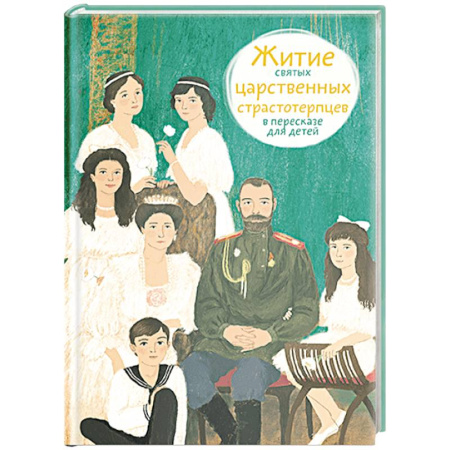 книга Житие святых царственных страстотерпцев в пересказе для детей с доставкой по Франции Познавательная литература, книга Житие святых царственных страстотерпцев в пересказе для детей