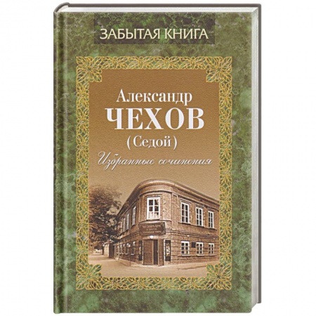 Классика, современная литература, книга Избранные сочинения