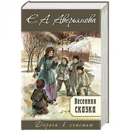 Любовный роман, книга Весенняя сказка