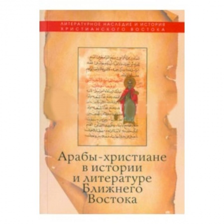 Книги, книга Арабы-христиане в истории и литературе Ближнего Востока