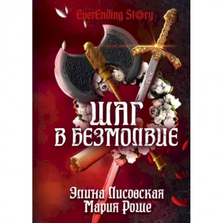 Фантастика, фэнтези, книга Шаг в Безмолвие