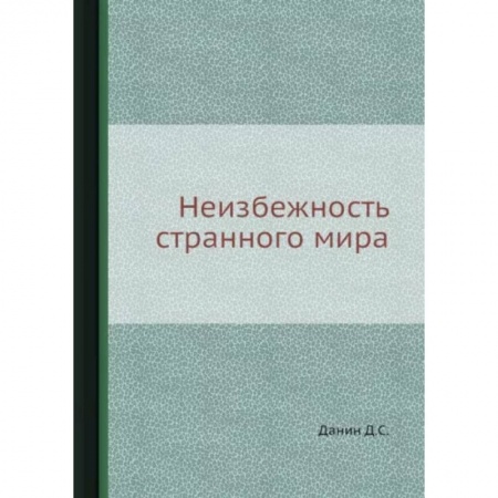 Заметки путешественника, книга Неизбежность странного мира