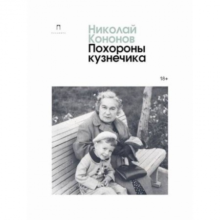 Классика, современная литература, книга Похороны кузнечика