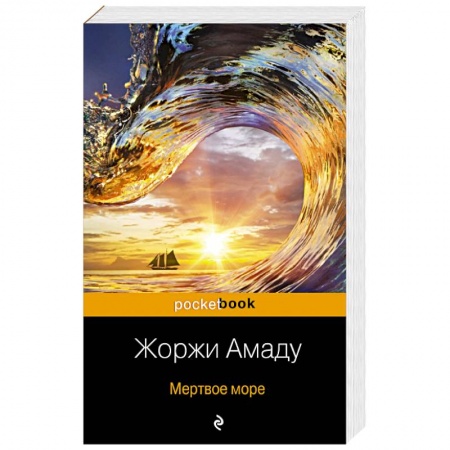 Классика, современная литература, книга Мертвое море