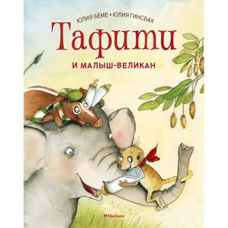 Сказки, книга Тафити и малыш-великан