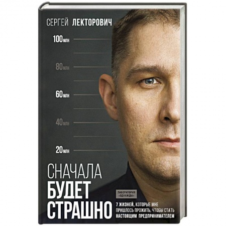 Менеджмент, книга Сначала будет страшно. 7 жизней, которые мне пришлось прожить, чтобы стать настоящим предпринимателем