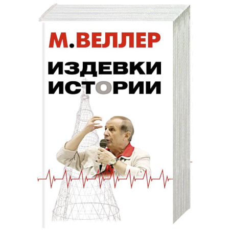Классика, современная литература, книга Издевки истории