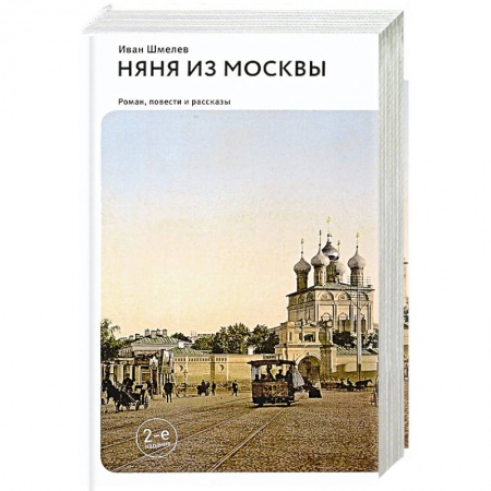Классика, современная литература, книга Няня из Москвы. Повести и рассказы