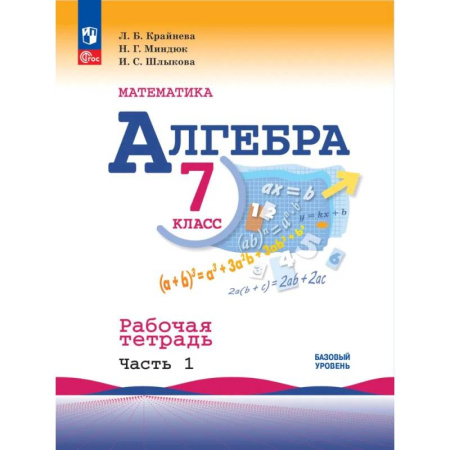 Школьникам и абитуриентам, книга Математика. Алгебра 7кл ч1 Рабочая тетрадь
