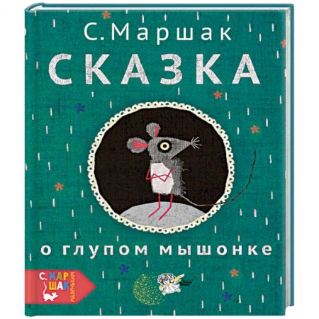 Сказки, книга Сказка о глупом мышонке