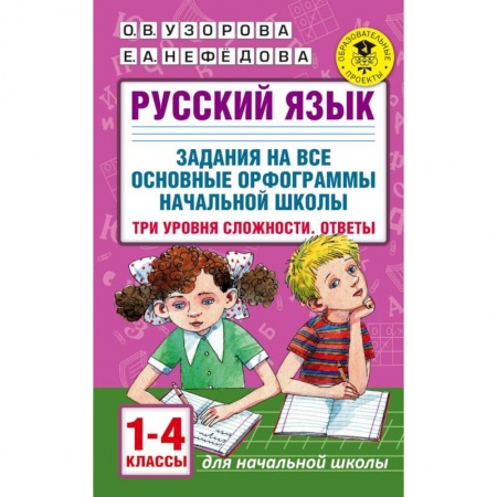 Школьникам и абитуриентам, книга Русский язык. 1-4 классы. Задания на все основные орфограммы начальной школы. Три уровня сложности
