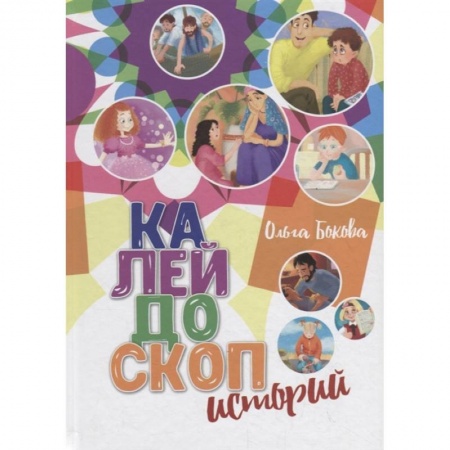 Проза для детей, книга Калейдоскоп историй