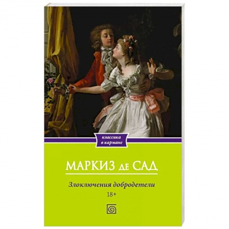Классика, современная литература, книга Злоключения добродетели